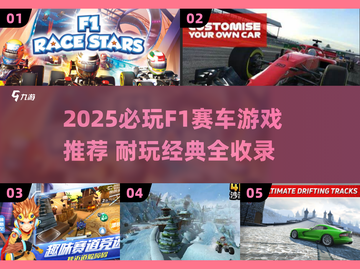 2025必玩🔥F1赛车游戏推荐🎮超耐玩清单截图1