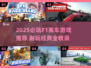 2025必玩🔥F1赛车游戏推荐🎮超耐玩清单