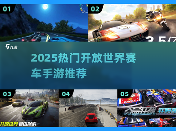🔥2025开放世界赛车手游TOP榜！🎮飙车狂热必玩💥截图1
