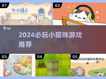 🐾2024超萌猫咪游戏大揭秘！🎮截图1