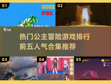 公主冒险游戏🔥2024超全人气排行TOP5快来玩！截图1