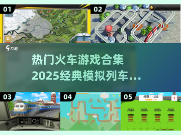 🔥2025必玩！经典模拟列车游戏合集🚂截图1