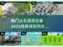🔥2025必玩！经典模拟列车游戏合集🚂