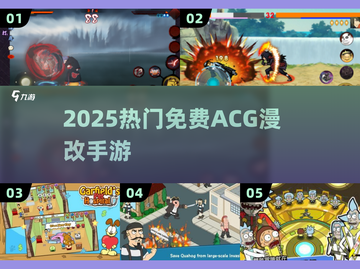 🔥2025免费漫改手游TOP5💥截图1
