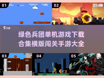 🔥经典横版闯关手游大全2024来了！🎮截图1