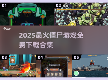 🔥2025最火僵尸游戏合集！免费下载看这篇💥🎮截图1