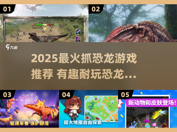 🦖2025超好玩抓恐龙游戏大揭秘！🔥截图1