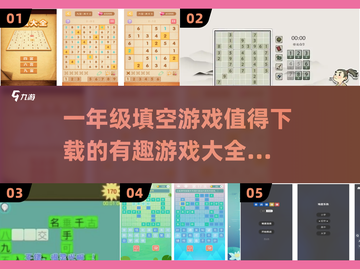 🔥一年级填空游戏推荐，有趣又益智！🎉截图1