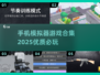 2025年必玩🔥模拟器手机版游戏合集🎮