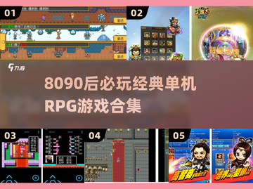  nostalgia暴击！8090经典RPG单机游戏合集🔥🎮截图1