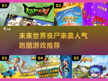 🔥2025超燃跑酷丧尸游戏推荐🎉截图1
