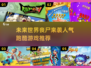 🔥2025超燃跑酷丧尸游戏推荐🎉