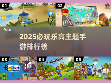 🔥2025必玩乐高手游TOP榜💥🎮截图1
