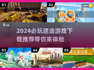 2024必玩🔥超有趣建造游戏推荐minecraft都上榜了！截图1