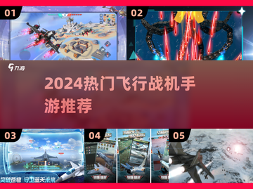 🔥2024超燃飞行战机手游TOP5来袭！🎮💥截图1