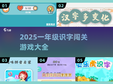 🔥2025识字闯关游戏大揭秘！📚截图1