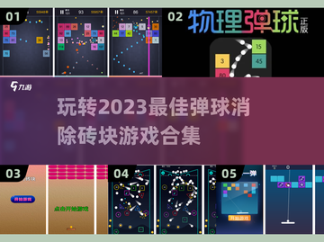 2023必玩🔥弹球消除砖块游戏合集🎉截图1