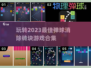 2023必玩🔥弹球消除砖块游戏合集🎉