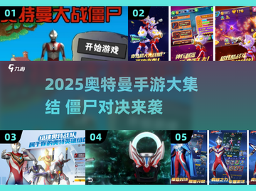 🎮奥特曼大战僵尸！2025最燃手游盘点💥截图1