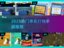 🔥2025最火单机打枪手游榜！🎮