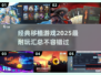 🔥2025必玩！经典移植游戏大汇总🎮