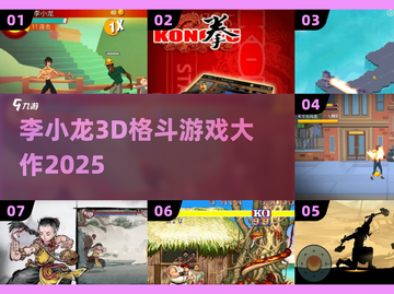 🔥李小龙3D格斗王者归来！💥截图1