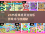 🍬爆款糖果消消乐TOP榜！经典游戏全收录💥