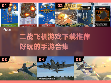 ✈2024必玩！超燃二战飞机手游合集🔥截图1