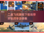 ✈2024必玩！超燃二战飞机手游合集🔥