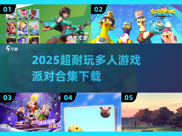 🎉2025超耐玩多人派对游戏合集下载！🔥截图1