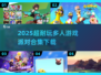 🎉2025超耐玩多人派对游戏合集下载！🔥