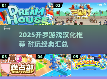 🔥2025开罗游戏汉化推荐｜这5款必玩！🎮截图1