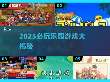 🎢2025必玩乐园游戏大公开！🔥截图1