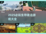 🔥2025必玩！生存建造游戏大全💎