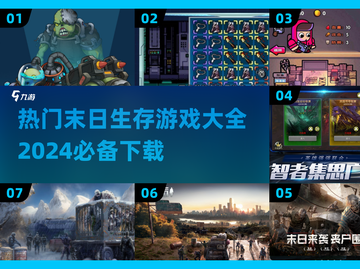 🔥2024必玩！末日生存游戏大全🎉截图1