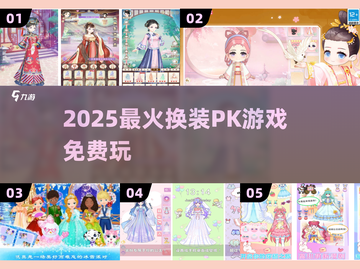 🔥2025最火换装PK游戏免费玩！👗✨截图1