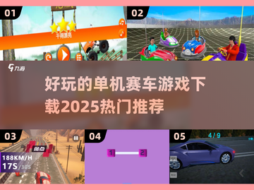 🔥2025最燃单机赛车游戏下载清单🚀截图1