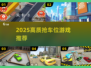 2025抢车位游戏TOP榜🚗🔥这些神作别错过！