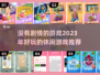 🔥2023必玩！无剧情游戏推荐下载🔗