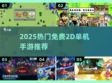 🔥2025最火免费2D手游TOP10💥截图1