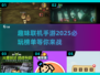 2025必玩🔥联机手游下载💥
