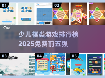 2025年最受欢迎✅少儿免费棋类游戏TOP5🔥截图1
