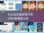 2025年最受欢迎✅少儿免费棋类游戏TOP5🔥