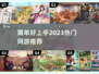 2023简单好上手🔥热门网游推荐🎮