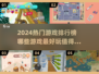🔥2024最🔥游戏榜单✨玩了就上头！