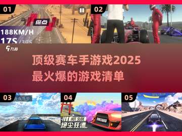 🔥2025顶级赛车手游戏推荐，玩到停不下来！🚗💥截图1
