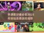 2025年必玩🔥免费手游大推荐🎮