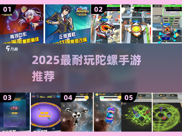 🔥2025最耐玩陀螺手游TOP5🏆截图1