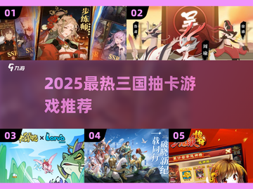 🔥2025最火三国抽卡游戏大揭秘！🎮截图1