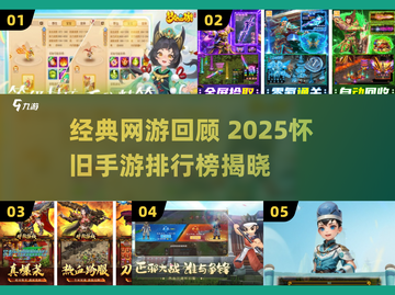 中国网游回忆杀！经典怀旧网游TOP榜🔥🎮截图1
